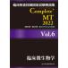 . пол инспекция .. государство экзамен описание сборник Complete+MT2022 Vol.6/ Япония . зуб лекарство .. ассоциация / Япония . зуб лекарство .. ассоциация ( монография ( soft покрытие )) б/у 