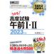 u..! высококачественный экзамен до полудня 1*2 National Examination for Information Processing Technicians учеба документ 2023 год версия / sho . фирма / Matsubara . 2 ( монография ) б/у 