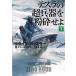  tesla. супер . контейнер . дробление .. внизу /. тутовик фирма / Clive * Cussler ( библиотека ) б/у 