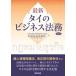  новейший Thai. бизнес закон . no. 2 версия / коммерческое предприятие закон ./Chandler MHM Limited( монография ) б/у 