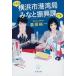  здесь Yokohama город порт отдел ..... урок. / Bungeishunju / Shinbo Yuichi ( библиотека ) б/у 