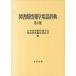  библиотека информация . словарный запас словарь no. 4 версия / круг . выпускать / Япония библиотека информация ..( монография ) б/у 