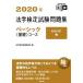  юриспруденция сертификация экзамен рабочая тетрадь Basic ( основа ) course 2020 год / коммерческое предприятие закон ./ юриспруденция сертификация экзамен комитет ( монография ) б/у 