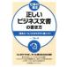  правильный .. бизнес документ. манера письма [ основы правило ]. легко понять писать kotsu/ Япония талант показатель ассоциация management центральный / внизу статья один .( монография ) б/у 