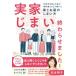 実家じまい終わらせました！大赤字を出した私が専門家とたどり着いた家とお墓のしまい   /祥伝社/松本明子（タレント）（単行本（ソフトカバー）） 中古