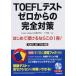 TOEFL тест Zero c совершенно меры /. прекрасный . выпускать / Kei ko*shure задний ( монография ) б/у 