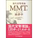 MMT. кейнсианство настоящее время деньги теория / бизнес образование выпускать фирма /.. выгода .( монография ( soft покрытие )) б/у 