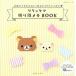  Rilakkuma оригами память BOOK письмо . память ....... I der много /... жизнь фирма / Ishikawa ...( Mucc ) б/у 
