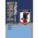  пример . учеба иероглифы словарь футбол Япония представитель версия no. 9 версия / Shogakukan Inc. / глициния . Akira гарантия ( монография ) б/у 