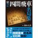  4 промежуток . название машины отдел сборник / Япония shogi полосный ./ Suzuki большой .( монография ( soft покрытие )) б/у 