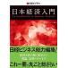  Япония экономика введение / Nikkei BP/ Nikkei бизнес редактирование часть ( монография ) б/у 