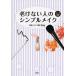 老けない人のシンプルメイクル-ル３０   /講談社/Ｓａｙ (単行本（ソフトカバー）) 中古