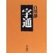  знак через / Heibonsha / Shirakawa тихий ( большой книга@) б/у 