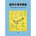  растения физиология . теория /. способ павильон / Sakura . Британия .( монография ) б/у 