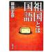  родина - государственный язык / Shinchosha / Fujiwara правильный .( библиотека ) б/у 
