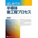  впервые .. половина проводник после . степени процесс / Tokyo электро- машина университет выпускать отдел / Hagi книга@ Британия 2 ( монография ( soft покрытие )) б/у 