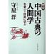 完本中国古典の人間学 名著二十四篇に学ぶ  /プレジデント社/守屋洋（単行本） 中古