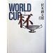  кубок ( cup ) World Cup/ утро день газета выпускать / Sawaki Kotaro ( монография ) б/у 