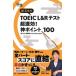 . правильный сырой. TOEIC L&R тест супер быстрый эффект! бог отметка 100 / Japan время z/. правильный сырой ( монография ) б/у 