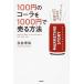 100 иен. Cola .1000 иен . продавать способ маркетинг . понимать 10. история /KADOKAWA/ Нагай . более того ( монография ) б/у 