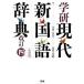  Gakken настоящее время новый словарь государственного языка маленький размер версия модифицировано . no. 4 версия /Gakken/ золотой рисовое поле один весна .( монография ) б/у 