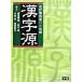  иероглифы источник модифицировано . no. 4 версия /Gakken/ глициния . Akira гарантия ( монография ) б/у 