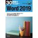 30 hour . master Word2019 Windows10 correspondence / real . publish / real . publish plan development part ( separate volume ( soft cover )) used 