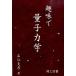  хобби . квантовая механика /.. книги / широкий ...( монография ) б/у 