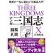  manga (манга) Annals of Three Kingdoms X различные .. Akira понимание . разом глубокий ..* Annals of Three Kingdoms введение ~/. птица новый фирма / камень no лес глава Taro ( монография ( soft покрытие )) б/у 