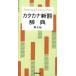  katakana новый язык словарь no. 8 версия / Gakken образование выпускать / Gakken образование выпускать ( монография ) б/у 