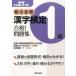 .. раз последовательность иероглифический тест 1 класс соответствие требованиям! рабочая тетрадь эпоха Heisei 27 год версия / новый звезда выпускать фирма / иероглифы учеба образование .. изучение .( монография ( soft покрытие )) б/у 