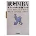  Europe MBA официальный * путеводитель / центр экономика фирма /. рисовое поле подлинный .( монография ) б/у 