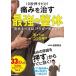 １０秒押すだけ！痛みを治す最強の整体 攻めるべきは「トリガーポイント」  /ＫＡＤＯＫＡＷＡ/迫田和也 (単行本) 中古