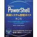 Windows PowerShell практика система управление гид Windows управление. автоматизированный * эффективность .. позиций быть установленным Powe no. 2 версия / Nikkei BP/ ширина рисовое поле превосходящий .( монография ) б/у 