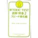  новый TOEIC TEST.. Special внезапный 2( скорость усиленный сборник )/ утро день газета выпускать / бог мыс правильный .( новая книга ) б/у 