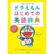  Doraemon впервые .. английский язык словарь ученик начальной школы поэтому. Британия мир * мир Британия / Shogakukan Inc. /. внизу ...( монография ) б/у 