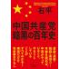 China вместе производство . тьма. 100 год история /. птица новый фирма / камень flat ( монография ( soft покрытие )) б/у 