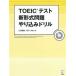 TOEIC тест новый форма проблема .. включая дрель новый форма соответствует!/aruk( Shinagawa район )/hiro передний рисовое поле ( монография ) б/у 