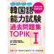  корейский язык способность экзамен прошлое рабочая тетрадь TOPIK1/ три . фирма / большой .. страна страна . международный образование .( монография ( soft покрытие )) б/у 
