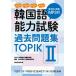  корейский язык способность экзамен прошлое рабочая тетрадь TOPIK2/ три . фирма / большой .. страна страна . международный образование .( монография ( soft покрытие )) б/у 