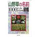 [ луговые и горные травы. имя ]1000. хорошо понимать иллюстрированная книга /... жизнь фирма /... доверие ( монография ) б/у 