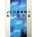 JCO авария последующий .. сила . теория /na краб siya выпускать / Okamoto . один ( монография ) б/у 
