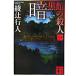  тьма павильон. . человек 1/.. фирма / Ayatsuji Yukito ( библиотека ) б/у 