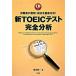  новый TOEIC тест совершенно анализ .. человек. смысл map *. пункт . тщательный анализ!/ три . фирма / Fukuda . один ( монография ) б/у 