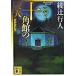  10 угол павильон. . человек новый оборудование модифицировано . версия /.. фирма / Ayatsuji Yukito ( библиотека ) б/у 