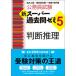 公務員試験新スーパー過去問ゼミ５　判断推理 地方上級／国家総合職・一般職・専門職  /実務教育出版/資格試験研究会 (単行本（ソフトカバー）) 中古の画像