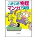 i... физика manga (манга) . эксперимент Mio kun ... тоже наука ... эксперимент сборник / Япония критика фирма / внутри .. 2 ( монография ( soft покрытие )) б/у 