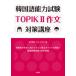  korean language ability examination TOPIK2 composition measures course / Hakusuisha /. river ..( separate volume ( soft cover )) used 