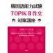  корейский язык способность экзамен TOPIK2 сочинение меры курс / Hakusuisha /. река ..( монография ( soft покрытие )) б/у 