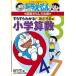 ���炷��킩��I���ǂ낫�̏��w�Z�� �h��������̎Z����������U��/���w��/���q�E�e�E�s��Y�i�P�s�{�j ����